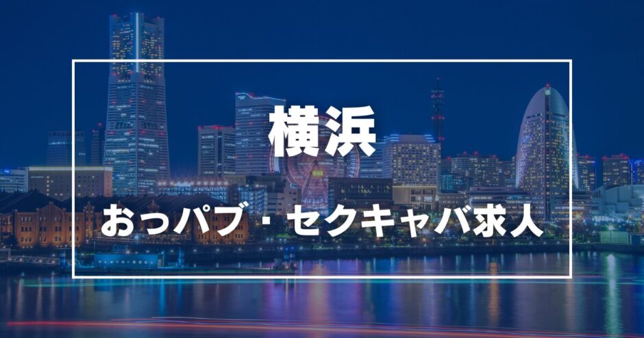 横浜のガチで稼げるおっパブ・セクキャバ求人まとめ【神奈川】