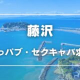 藤沢のガチで稼げるおっパブ・セクキャバ求人まとめ【神奈川】