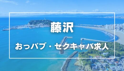 藤沢のガチで稼げるおっパブ・セクキャバ求人まとめ【神奈川】