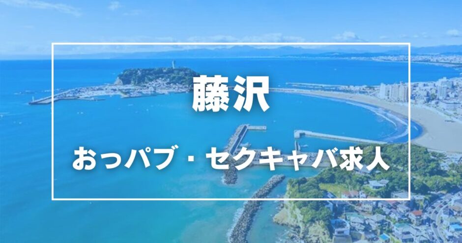 藤沢のガチで稼げるおっパブ・セクキャバ求人まとめ【神奈川】