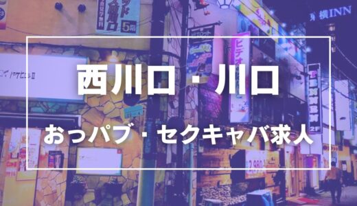 西川口・川口のガチで稼げるおっパブ・セクキャバ求人まとめ【埼玉】