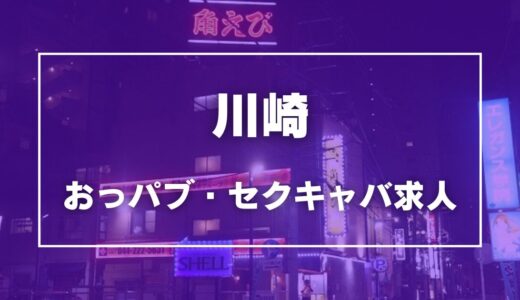 川崎のガチで稼げるおっパブ・セクキャバ求人まとめ【神奈川】