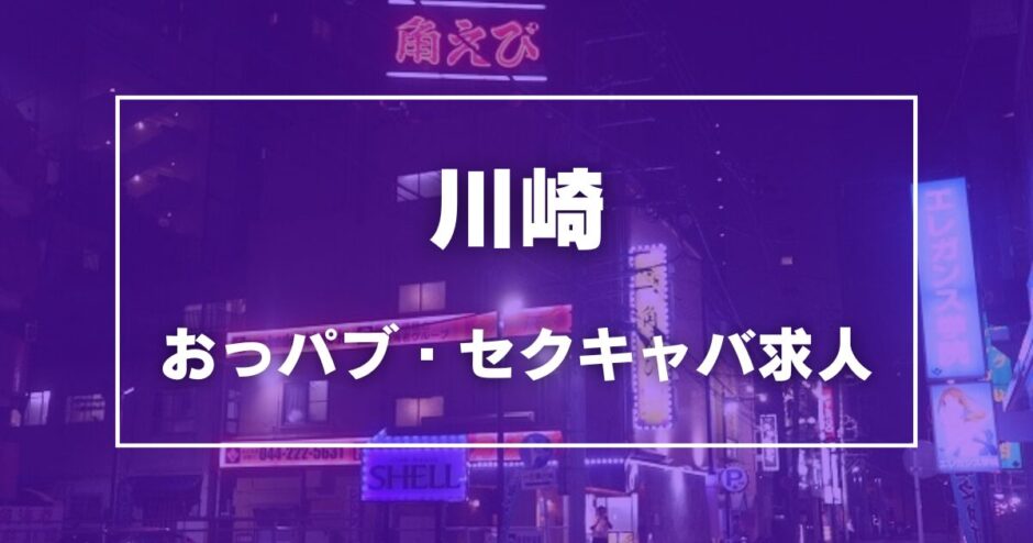 川崎のガチで稼げるおっパブ・セクキャバ求人まとめ【神奈川】