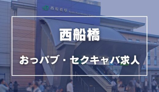 西船橋のガチで稼げるおっパブ・セクキャバ求人まとめ【千葉】