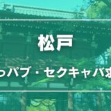 松戸のガチで稼げるおっパブ・セクキャバ求人まとめ【千葉】