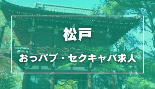 松戸のガチで稼げるおっパブ・セクキャバ求人まとめ【千葉】