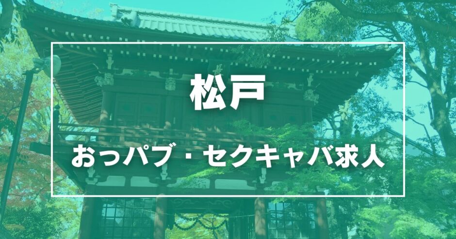 松戸のガチで稼げるおっパブ・セクキャバ求人まとめ【千葉】