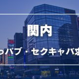 関内のガチで稼げるおっパブ・セクキャバ求人まとめ【神奈川】