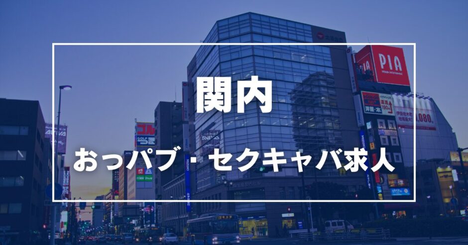 関内のガチで稼げるおっパブ・セクキャバ求人まとめ【神奈川】