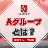 【風俗グループ】Aグループとは？特徴・店舗紹介・お得な入店方法を紹介