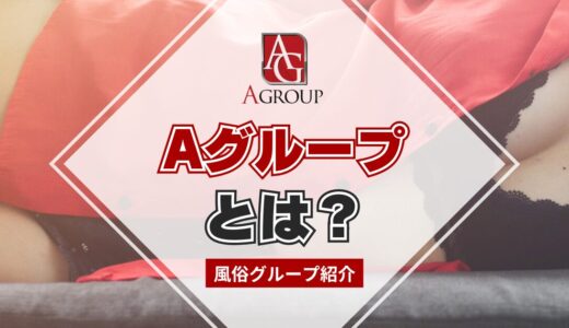 【風俗グループ】Aグループとは？特徴・店舗紹介・お得な入店方法を紹介