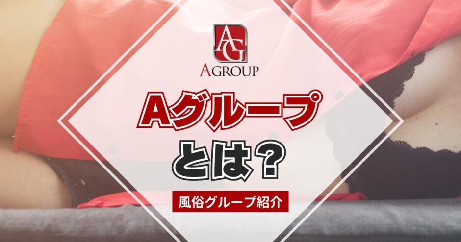 【風俗グループ】Aグループとは？特徴・店舗紹介・お得な入店方法を紹介