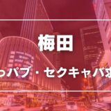 梅田（キタ）のガチで稼げるおっパブ・セクキャバ求人まとめ【大阪】