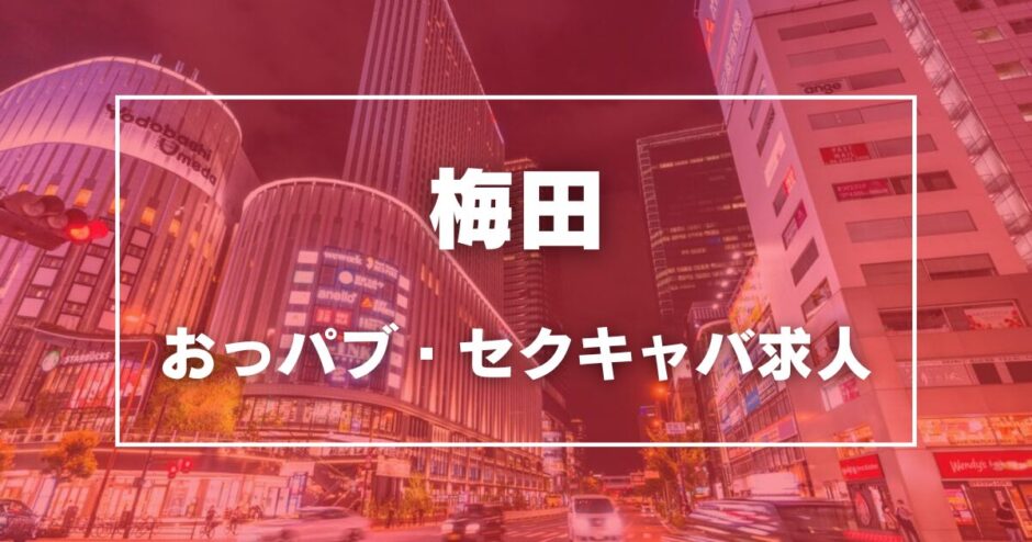 梅田（キタ）のガチで稼げるおっパブ・セクキャバ求人まとめ【大阪】