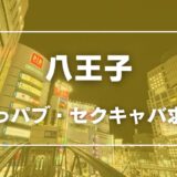 八王子のガチで稼げるおっパブ・セクキャバ求人まとめ【東京】