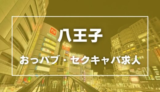 八王子のガチで稼げるおっパブ・セクキャバ求人まとめ【東京】