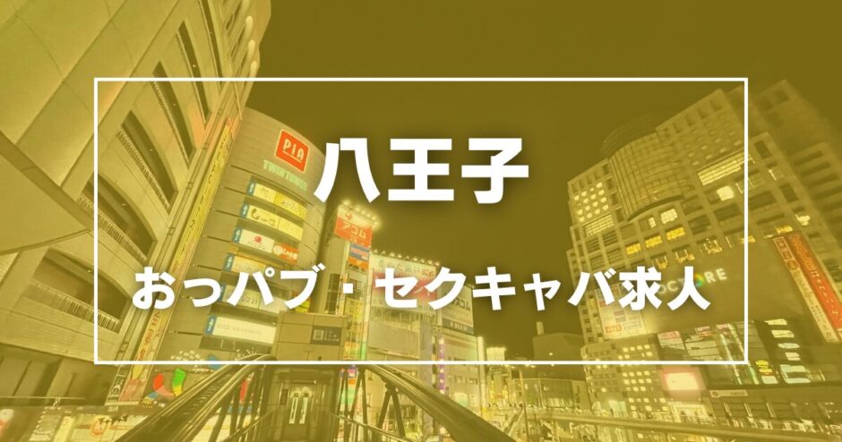 八王子のガチで稼げるおっパブ・セクキャバ求人まとめ【東京】