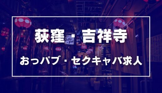 荻窪・吉祥寺のガチで稼げるおっパブ・セクキャバ求人まとめ【東京】