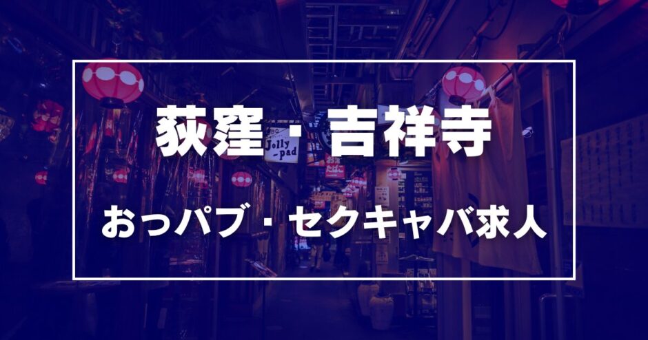 荻窪・吉祥寺のガチで稼げるおっパブ・セクキャバ求人まとめ【東京】