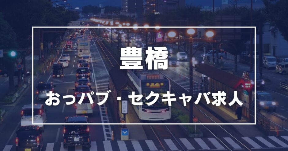 豊橋のガチで稼げるおっパブ・セクキャバ求人まとめ【愛知】