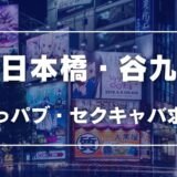 日本橋・谷九のガチで稼げるおっパブ・セクキャバ求人まとめ【大阪】