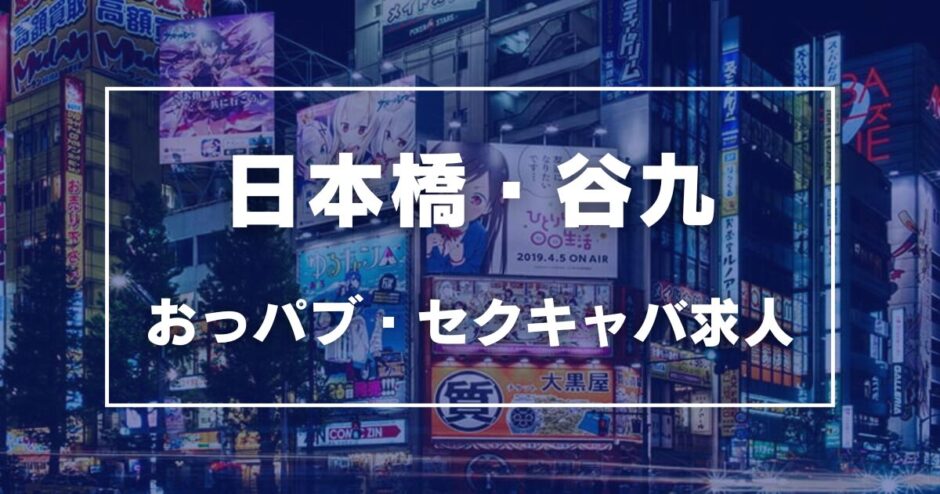 日本橋・谷九のガチで稼げるおっパブ・セクキャバ求人まとめ【大阪】