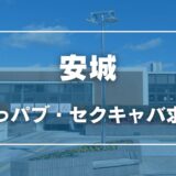 安城のガチで稼げるおっパブ・セクキャバ求人まとめ【愛知】