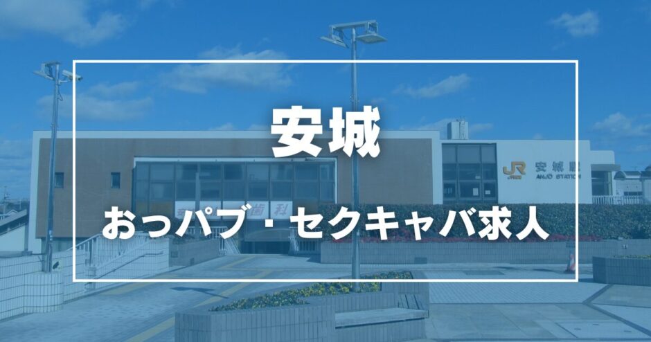 安城のガチで稼げるおっパブ・セクキャバ求人まとめ【愛知】