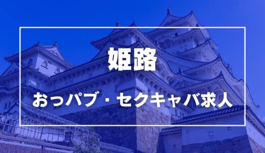 姫路のガチで稼げるおっパブ・セクキャバ求人まとめ【兵庫】