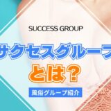 【風俗グループ】サクセスグループとは？特徴・店舗紹介・お得な入店方法を紹介