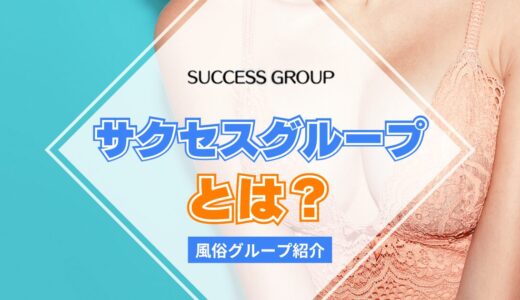 【風俗グループ】サクセスグループとは？特徴・店舗紹介・お得な入店方法を紹介