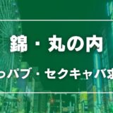 錦・丸の内のガチで稼げるおっパブ・セクキャバ求人まとめ【愛知】