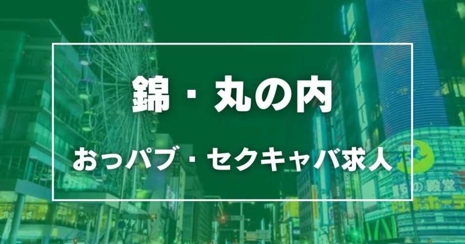 錦・丸の内のガチで稼げるおっパブ・セクキャバ求人まとめ【愛知】