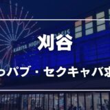 刈谷のガチで稼げるおっパブ・セクキャバ求人まとめ【愛知】