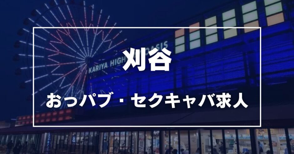 刈谷のガチで稼げるおっパブ・セクキャバ求人まとめ【愛知】