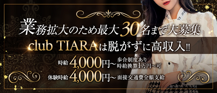 club TIARA（クラブティアラ）