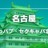 名古屋のガチで稼げるおっパブ・セクキャバ求人まとめ【愛知】