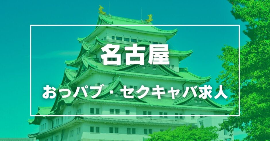 名古屋のガチで稼げるおっパブ・セクキャバ求人まとめ【愛知】