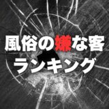 風俗嬢が嫌いなクソ客ランキング【10選】