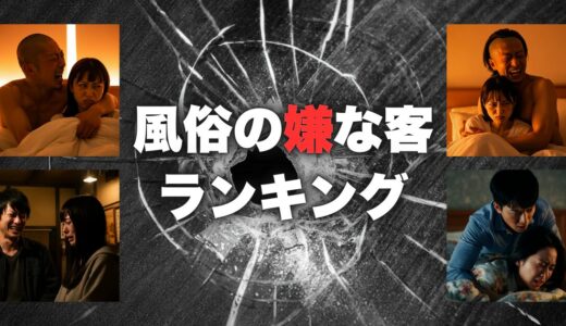 風俗嬢が嫌いなクソ客ランキング【10選】