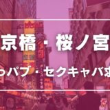 京橋・桜ノ宮のガチで稼げるおっパブ・セクキャバ求人まとめ【大阪】