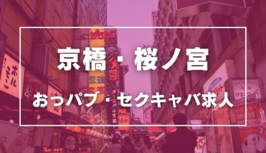 京橋・桜ノ宮のガチで稼げるおっパブ・セクキャバ求人まとめ【大阪】