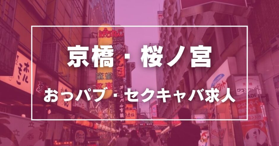 京橋・桜ノ宮のガチで稼げるおっパブ・セクキャバ求人まとめ【大阪】