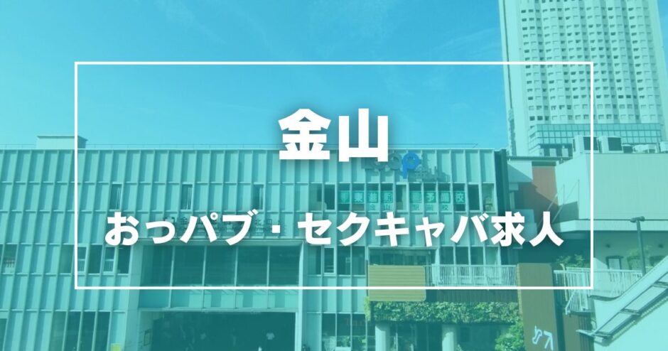 金山のガチで稼げるおっパブ・セクキャバ求人まとめ【愛知】