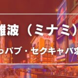 難波（ミナミ）のガチで稼げるおっパブ・セクキャバ求人まとめ【大阪】