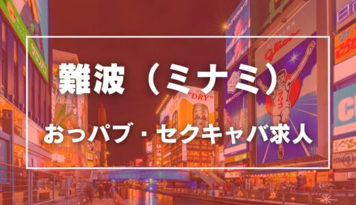 難波（ミナミ）のガチで稼げるおっパブ・セクキャバ求人まとめ【大阪】