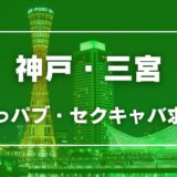 神戸・三宮のガチで稼げるおっパブ・セクキャバ求人まとめ【兵庫】