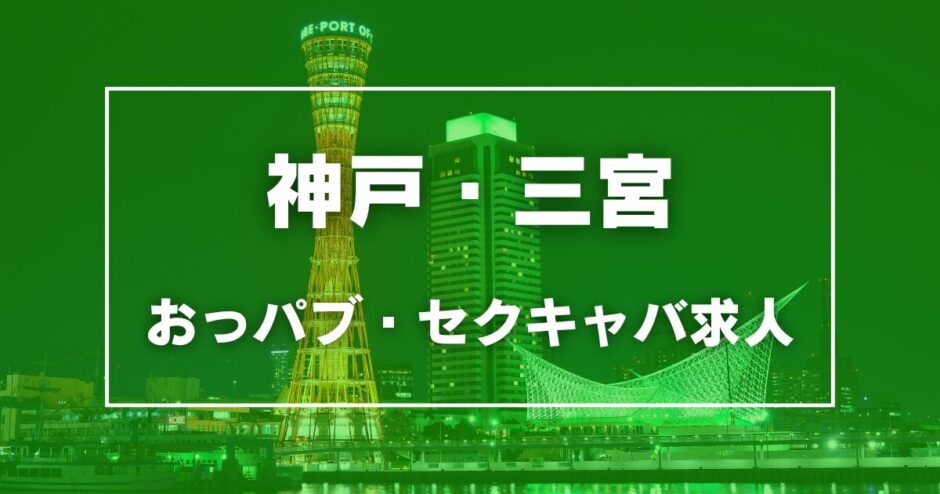 神戸・三宮のガチで稼げるおっパブ・セクキャバ求人まとめ【兵庫】