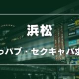 浜松のガチで稼げるおっパブ・セクキャバ求人まとめ【静岡】