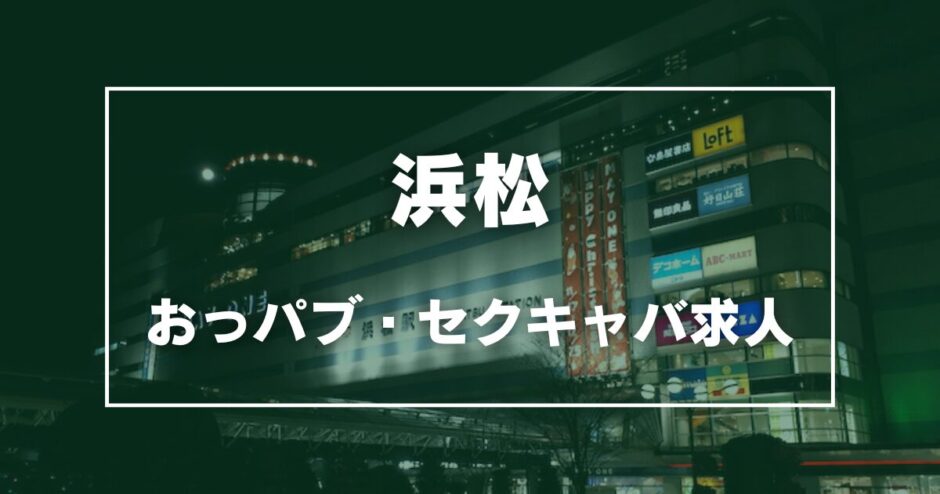 浜松のガチで稼げるおっパブ・セクキャバ求人まとめ【静岡】